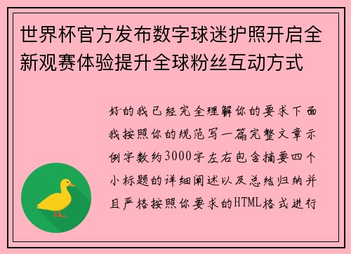 世界杯官方发布数字球迷护照开启全新观赛体验提升全球粉丝互动方式