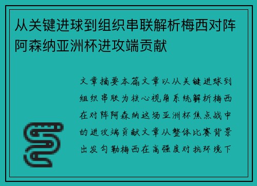 从关键进球到组织串联解析梅西对阵阿森纳亚洲杯进攻端贡献 从关键进球到组织串联解析梅西对阵阿森纳亚洲杯进攻端贡献