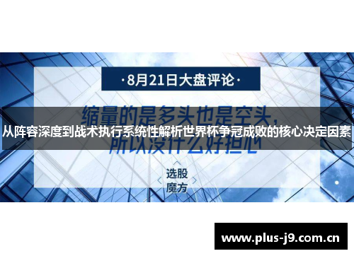 从阵容深度到战术执行系统性解析世界杯争冠成败的核心决定因素 从阵容深度到战术执行系统性解析世界杯争冠成败的核心决定因素