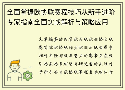全面掌握欧协联赛程技巧从新手进阶专家指南全面实战解析与策略应用 全面掌握欧协联赛程技巧从新手进阶专家指南全面实战解析与策略应用