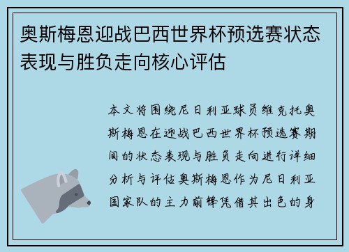 奥斯梅恩迎战巴西世界杯预选赛状态表现与胜负走向核心评估 奥斯梅恩迎战巴西世界杯预选赛状态表现与胜负走向核心评估