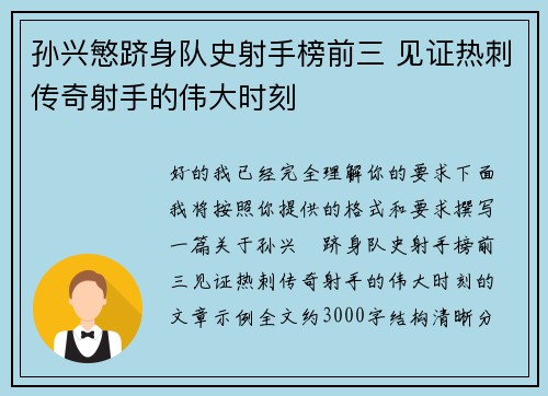孙兴慜跻身队史射手榜前三 见证热刺传奇射手的伟大时刻