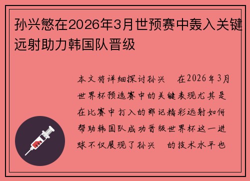 孙兴慜在2026年3月世预赛中轰入关键远射助力韩国队晋级
