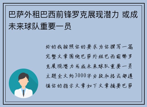 巴萨外租巴西前锋罗克展现潜力 或成未来球队重要一员 巴萨外租巴西前锋罗克展现潜力 或成未来球队重要一员