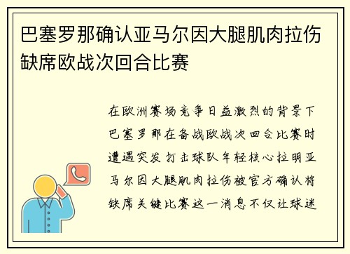 巴塞罗那确认亚马尔因大腿肌肉拉伤缺席欧战次回合比赛
