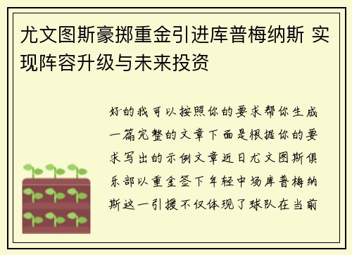 尤文图斯豪掷重金引进库普梅纳斯 实现阵容升级与未来投资