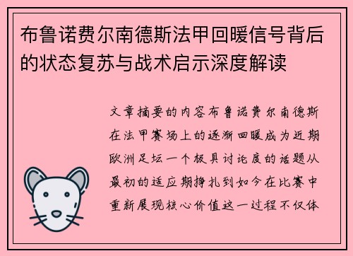 布鲁诺费尔南德斯法甲回暖信号背后的状态复苏与战术启示深度解读