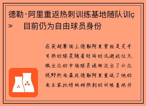 德勒·阿里重返热刺训练基地随队训练 目前仍为自由球员身份 德勒·阿里重返热刺训练基地随队训练 目前仍为自由球员身份