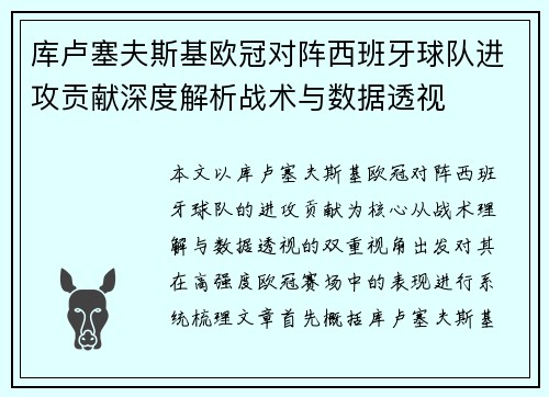 库卢塞夫斯基欧冠对阵西班牙球队进攻贡献深度解析战术与数据透视 库卢塞夫斯基欧冠对阵西班牙球队进攻贡献深度解析战术与数据透视