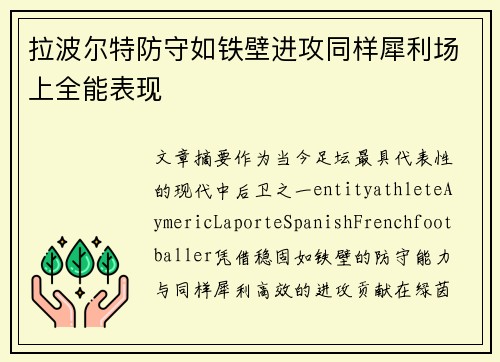 拉波尔特防守如铁壁进攻同样犀利场上全能表现