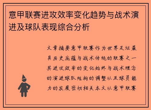 意甲联赛进攻效率变化趋势与战术演进及球队表现综合分析