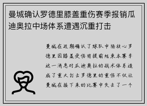 曼城确认罗德里膝盖重伤赛季报销瓜迪奥拉中场体系遭遇沉重打击