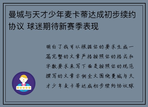 曼城与天才少年麦卡蒂达成初步续约协议 球迷期待新赛季表现 曼城与天才少年麦卡蒂达成初步续约协议 球迷期待新赛季表现