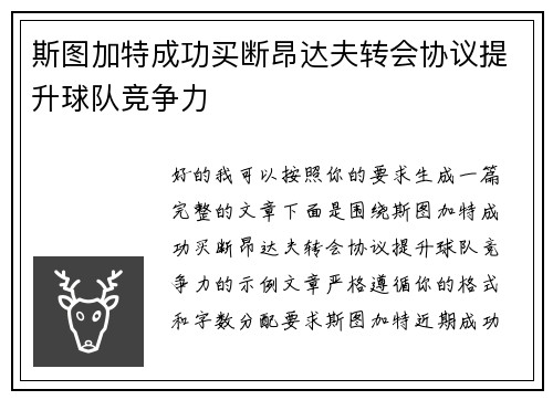 斯图加特成功买断昂达夫转会协议提升球队竞争力 斯图加特成功买断昂达夫转会协议提升球队竞争力