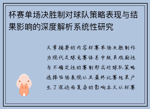 杯赛单场决胜制对球队策略表现与结果影响的深度解析系统性研究