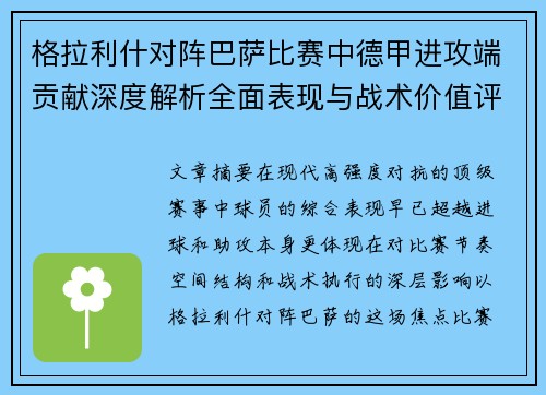 格拉利什对阵巴萨比赛中德甲进攻端贡献深度解析全面表现与战术价值评估 格拉利什对阵巴萨比赛中德甲进攻端贡献深度解析全面表现与战术价值评估