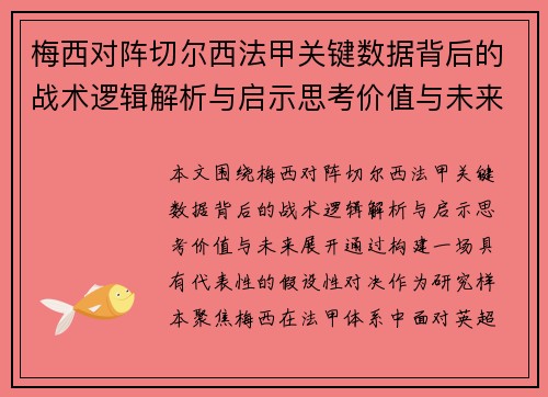 梅西对阵切尔西法甲关键数据背后的战术逻辑解析与启示思考价值与未来 梅西对阵切尔西法甲关键数据背后的战术逻辑解析与启示思考价值与未来