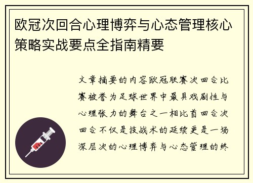 欧冠次回合心理博弈与心态管理核心策略实战要点全指南精要 欧冠次回合心理博弈与心态管理核心策略实战要点全指南精要