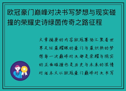欧冠豪门巅峰对决书写梦想与现实碰撞的荣耀史诗绿茵传奇之路征程
