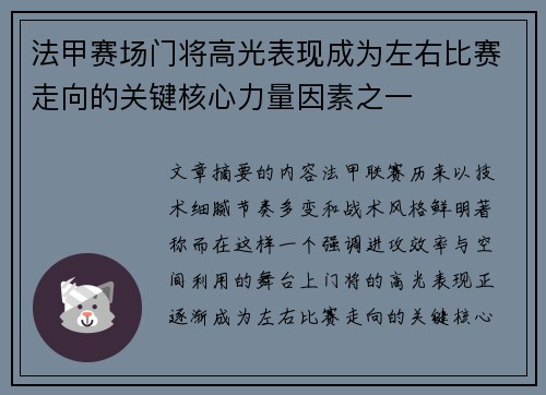 法甲赛场门将高光表现成为左右比赛走向的关键核心力量因素之一 法甲赛场门将高光表现成为左右比赛走向的关键核心力量因素之一