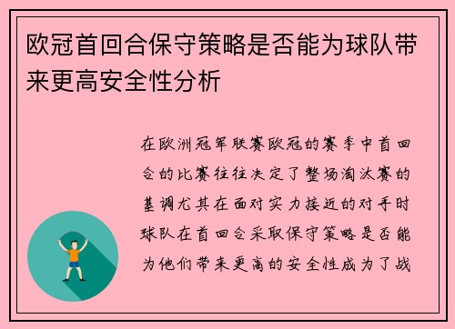 欧冠首回合保守策略是否能为球队带来更高安全性分析