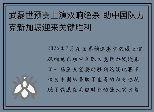 武磊世预赛上演双响绝杀 助中国队力克新加坡迎来关键胜利