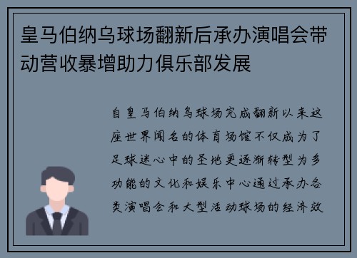 皇马伯纳乌球场翻新后承办演唱会带动营收暴增助力俱乐部发展