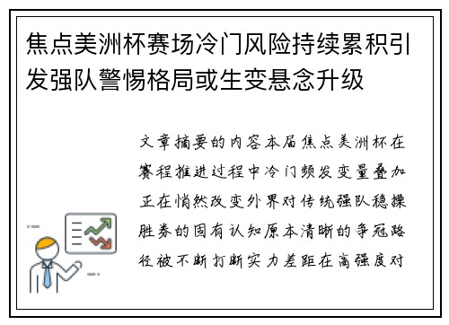 焦点美洲杯赛场冷门风险持续累积引发强队警惕格局或生变悬念升级 焦点美洲杯赛场冷门风险持续累积引发强队警惕格局或生变悬念升级