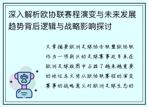 深入解析欧协联赛程演变与未来发展趋势背后逻辑与战略影响探讨 深入解析欧协联赛程演变与未来发展趋势背后逻辑与战略影响探讨
