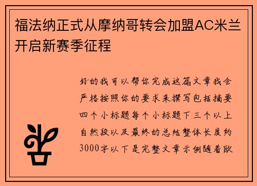 福法纳正式从摩纳哥转会加盟AC米兰开启新赛季征程 福法纳正式从摩纳哥转会加盟AC米兰开启新赛季征程