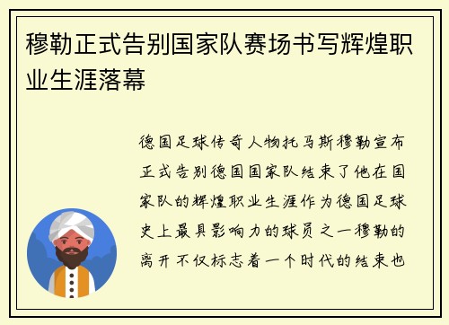 穆勒正式告别国家队赛场书写辉煌职业生涯落幕