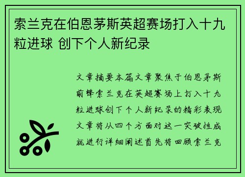 索兰克在伯恩茅斯英超赛场打入十九粒进球 创下个人新纪录 索兰克在伯恩茅斯英超赛场打入十九粒进球 创下个人新纪录