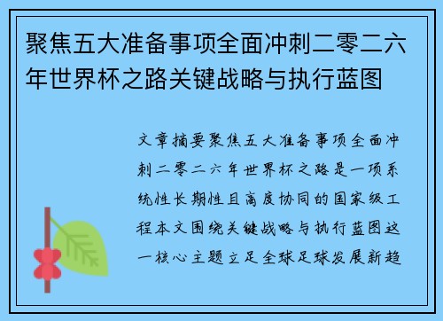 聚焦五大准备事项全面冲刺二零二六年世界杯之路关键战略与执行蓝图 聚焦五大准备事项全面冲刺二零二六年世界杯之路关键战略与执行蓝图