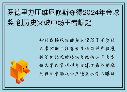 罗德里力压维尼修斯夺得2024年金球奖 创历史突破中场王者崛起 罗德里力压维尼修斯夺得2024年金球奖 创历史突破中场王者崛起