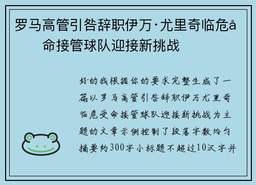 罗马高管引咎辞职伊万·尤里奇临危受命接管球队迎接新挑战