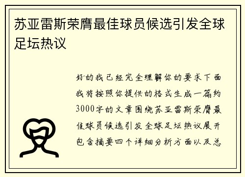 苏亚雷斯荣膺最佳球员候选引发全球足坛热议 苏亚雷斯荣膺最佳球员候选引发全球足坛热议