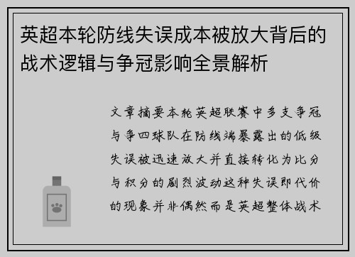 英超本轮防线失误成本被放大背后的战术逻辑与争冠影响全景解析 英超本轮防线失误成本被放大背后的战术逻辑与争冠影响全景解析