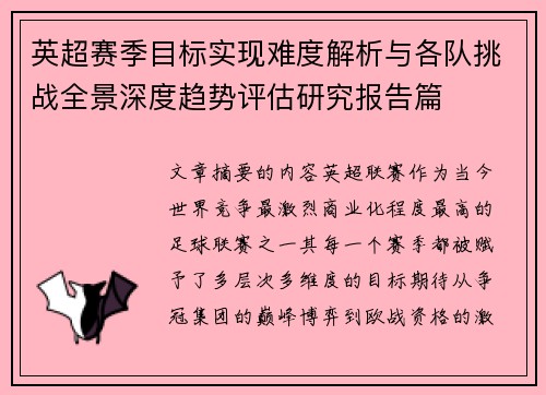 英超赛季目标实现难度解析与各队挑战全景深度趋势评估研究报告篇