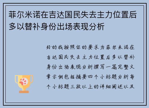 菲尔米诺在吉达国民失去主力位置后多以替补身份出场表现分析 菲尔米诺在吉达国民失去主力位置后多以替补身份出场表现分析