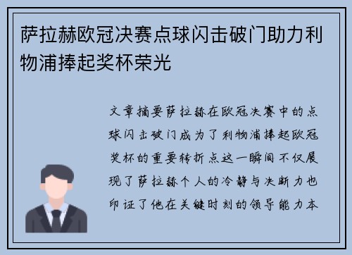 萨拉赫欧冠决赛点球闪击破门助力利物浦捧起奖杯荣光