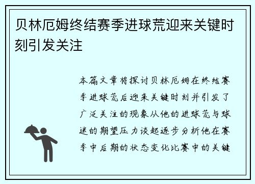 贝林厄姆终结赛季进球荒迎来关键时刻引发关注