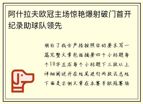阿什拉夫欧冠主场惊艳爆射破门首开纪录助球队领先 阿什拉夫欧冠主场惊艳爆射破门首开纪录助球队领先