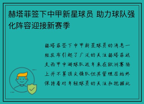 赫塔菲签下中甲新星球员 助力球队强化阵容迎接新赛季 赫塔菲签下中甲新星球员 助力球队强化阵容迎接新赛季