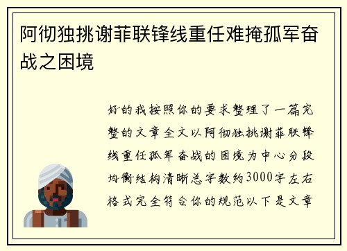 阿彻独挑谢菲联锋线重任难掩孤军奋战之困境 阿彻独挑谢菲联锋线重任难掩孤军奋战之困境