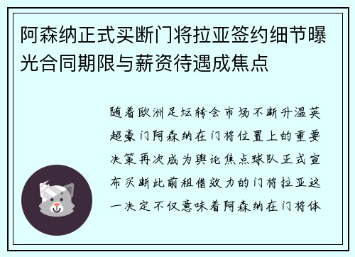 阿森纳正式买断门将拉亚签约细节曝光合同期限与薪资待遇成焦点