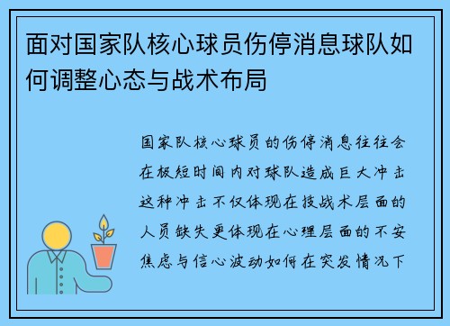 面对国家队核心球员伤停消息球队如何调整心态与战术布局