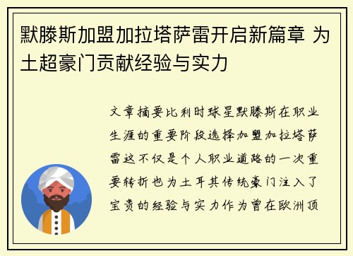 默滕斯加盟加拉塔萨雷开启新篇章 为土超豪门贡献经验与实力