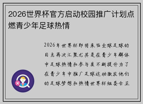 2026世界杯官方启动校园推广计划点燃青少年足球热情