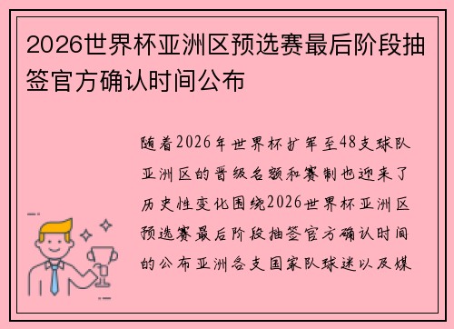 2026世界杯亚洲区预选赛最后阶段抽签官方确认时间公布 2026世界杯亚洲区预选赛最后阶段抽签官方确认时间公布