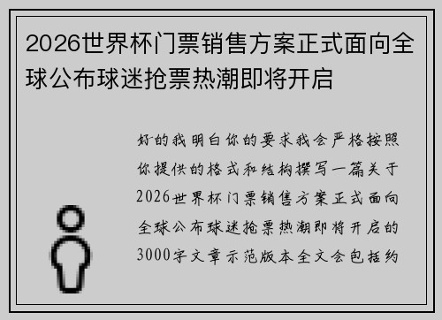 2026世界杯门票销售方案正式面向全球公布球迷抢票热潮即将开启